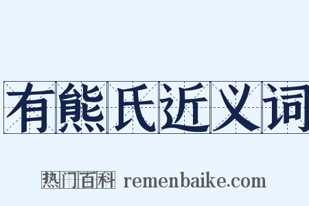 有熊氏近义词是什么意思的图片